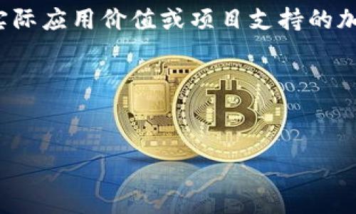 关于“空气币会放tokenim吗”这个问题，首先需要明确一些基本概念。空气币（也称之为“山寨币”）通常是指那些缺乏实际应用价值或项目支持的加密货币。Tokenim（可能是指某种特定的代币或平台，例如Tokenomy）则是一个基于区块链的项目，含有其自身的代币。

如果我们考虑一个针对这一主题的内容，可以采用以下框架：


空气币与Tokenim：投资者需要了解什么？