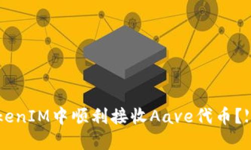 如何在TokenIM中顺利接收Aave代币？【详细指南】