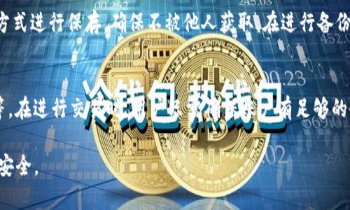   如何在imToken中导入HT钱包？ / 
 guanjianci imToken, HT钱包, 导入钱包, 数字资产 /guanjianci 

## 内容主体大纲

1. **简介**
   - imToken是什么？
   - HT钱包简介

2. **导入HT钱包的必要性**
   - 资产管理的重要性
   - 为什么选择imToken？

3. **步骤一：准备工作**
   - 确保你有正确的私钥或助记词
   - 安装imToken应用

4. **步骤二：导入流程详解**
   - 打开imToken应用
   - 选择导入钱包
   - 输入私钥或助记词
   - 验证并确认导入

5. **步骤三：确认导入成功**
   - 资产显示情况
   - 账户安全性检查

6. **常见问题与解答**
   - 1. 导入过程中遇到错误怎么办？
   - 2. 怎么确认钱包地址是否正确？
   - 3. 选择使用私钥还是助记词？
   - 4. imToken的安全性如何？
   - 5. 如何备份HT钱包以防丢失？
   - 6. 导入后能否直接进行交易？

---

## 内容详细内容

### 1. 简介

#### imToken是什么？
imToken是一款流行的数字货币钱包应用，致力于为用户提供安全、便捷的数字资产管理体验。它支持多种数字货币，用户可以通过该应用进行资产存储、交易、转账等操作。同时，imToken也提供了去中心化交易所的功能，用户可以在应用内直接进行交易，方便快捷。

#### HT钱包简介
HT钱包是Huobi交易所推出的一款数字资产钱包，支持多种数字资产的存储和管理。HT钱包的优势在于与Huobi生态的紧密结合，用户能够方便地进行交易和资产管理。由于HT钱包的安全性与便利性，很多用户选择将其作为数字资产管理工具。

### 2. 导入HT钱包的必要性

#### 资产管理的重要性
在数字货币的世界中，资产管理是极其重要的。用户的数字资产如果没有一个安全且便捷的管理工具，容易面临丢失和被盗的风险。为了保证数字货币的安全性，使用一个可靠的钱包管理工具是非常必要的。

#### 为什么选择imToken？
选择imToken进行资产管理的原因有很多。首先，imToken拥有良好的用户口碑，其安全性和易用性都得到了广泛认可。其次，imToken支持多种数字资产，让用户能够汇总管理不同钱包中的资产，方便用户进行查询与处理。此外，imToken的界面友好，操作简单，适合各类用户。

### 3. 步骤一：准备工作

#### 确保你有正确的私钥或助记词
在导入HT钱包之前，确保你有准确的私钥或助记词。这是导入数字钱包的关键，一旦丢失，可能导致资产的无法恢复。请妥善保管这些信息，不要随意泄露给他人。

#### 安装imToken应用
如果你的手机还没有安装imToken应用，可以通过苹果App Store或安卓应用市场进行下载和安装。安装完成后，打开应用以便进行后续操作。

### 4. 步骤二：导入流程详解

#### 打开imToken应用
安装完imToken之后，打开应用，进入主界面，你将看到