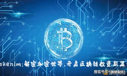 Tokenim：解密加密世界，开启区块链投资新篇章