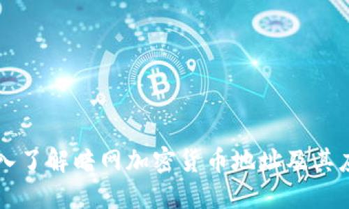 深入了解暗网加密货币地址及其应用