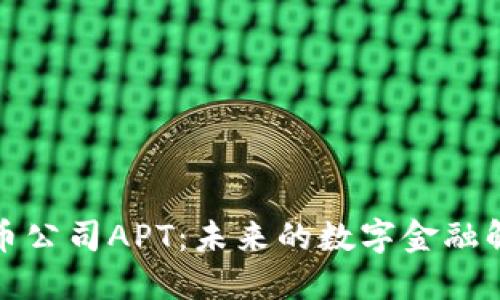 加密货币公司APT：未来的数字金融解决方案