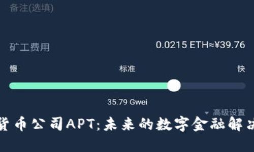 加密货币公司APT：未来的数字金融解决方案