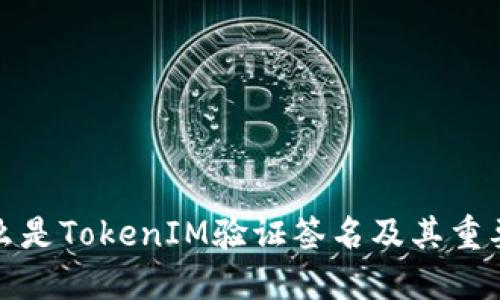什么是TokenIM验证签名及其重要性