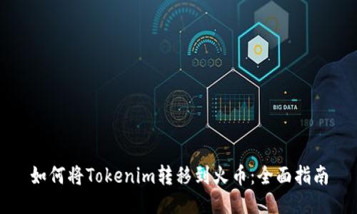 如何将Tokenim转移到火币：全面指南