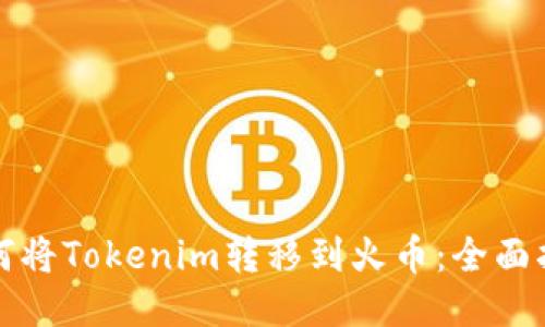如何将Tokenim转移到火币：全面指南