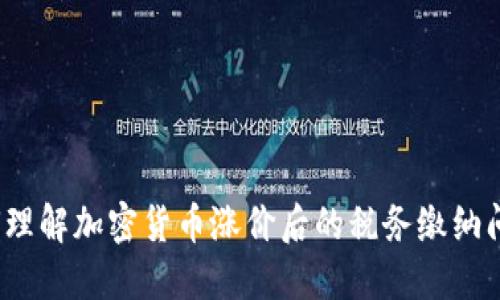 如何理解加密货币涨价后的税务缴纳问题？