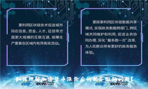 如何理解加密货币涨价后的税务缴纳问题？