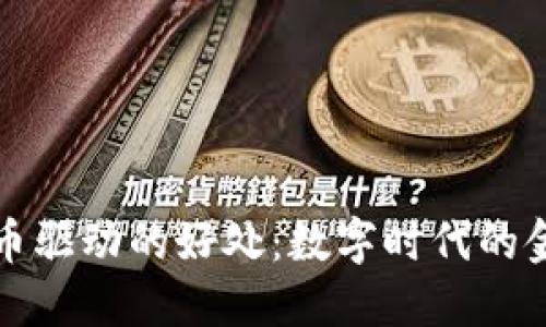 加密货币驱动的好处：数字时代的金融变革