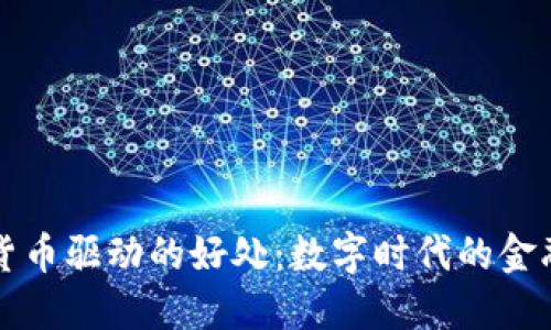 加密货币驱动的好处：数字时代的金融变革