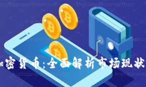 巴西最大加密货币：全面解析市场现状与发展潜力