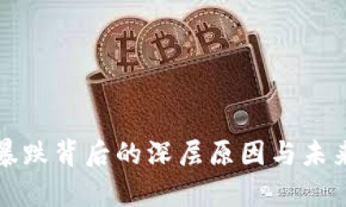加密货币暴跌背后的深层原因与未来趋势分析