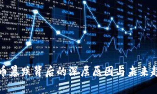 加密货币暴跌背后的深层原因与未来趋势分析