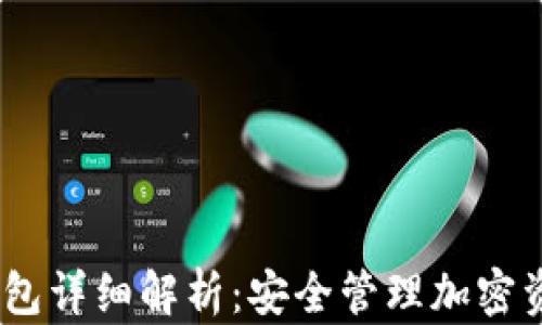 
imToken 冷钱包详细解析：安全管理加密资产的最佳选择