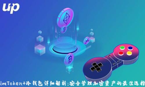 
imToken 冷钱包详细解析：安全管理加密资产的最佳选择