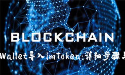 如何将Trust Wallet导入imToken：详细步骤与常见问题解答