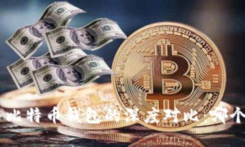 Tokenim与比特币钱包的深度对比：哪个更适合你？