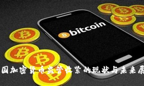 美国加密货币监管收紧的现状与未来展望