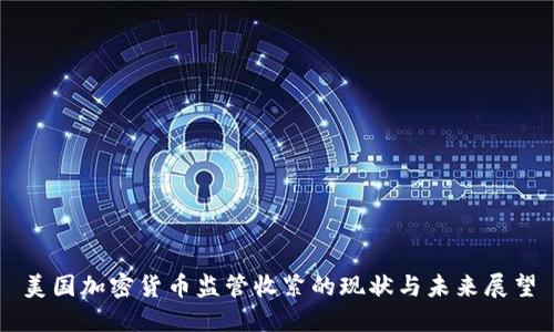 美国加密货币监管收紧的现状与未来展望