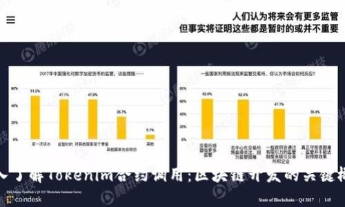 深入了解Tokenim合约调用：区块链开发的关键概念