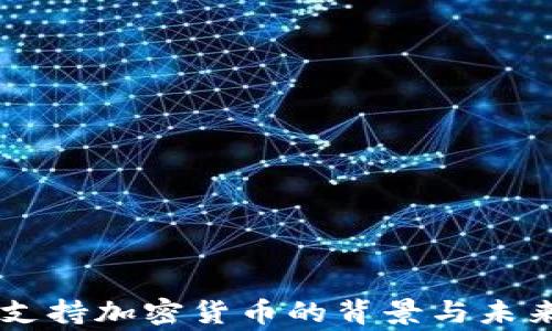
国家支持加密货币的背景与未来展望