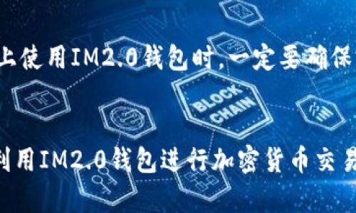   IM2.0钱包使用指南: 深入了解IM2.0加密货币钱包的最佳实践 /   
 guanjianci IM2.0钱包, 加密货币, 钱包使用指南, 数字资产管理 /guanjianci 

### 内容主体大纲

1. 引言
   - IM2.0钱包简介
   - 本文目的和重要性

2. IM2.0钱包的基本概念
   - 什么是IM2.0钱包？
   - IM2.0钱包的工作原理

3. 创建IM2.0钱包
   - 注册过程
   - 安全设置和备份策略

4. IM2.0钱包的功能和特点
   - 交易功能
   - 资产管理
   - 安全性功能

5. 使用IM2.0钱包的最佳实践
   - 交易时的注意事项
   - 如何防止欺诈和黑客攻击

6. IM2.0钱包常见问题解答
   - 钱包丢失或密码遗忘怎么办？
   - 如何恢复IM2.0钱包？
   - 交易未到账如何处理？
   - 如何进行加密货币转账？
   - IM2.0钱包支持哪些加密货币？
   - 如何退出IM2.0钱包？

7. 结论
   - 总结IM2.0钱包的重要性
   - 鼓励用户进行安全操作和审慎投资

---

### 正文内容

#### 引言
IM2.0钱包是一款新兴的加密货币钱包，旨在为用户提供高效、安全的数字资产管理解决方案。随着区块链技术的发展，越来越多的人开始接触和使用加密货币，而IM2.0钱包正是满足这一需求的工具之一。本文将介绍IM2.0钱包的基本概念、创建方法、功能以及如何安全地使用它。

#### IM2.0钱包的基本概念
##### 什么是IM2.0钱包？
IM2.0钱包是一种数字钱包，专门用于存储、管理和交易加密货币。它可以让用户安全地存储他们的加密资产，跟踪交易历史，以及进行直接的资产交易。与传统银行账户不同，加密货币钱包不需要中央机构的介入，用户拥有自己的私钥，完全控制自身资产。

##### IM2.0钱包的工作原理
IM2.0钱包的工作原理类似于物理钱包，通过数字加密技术保护用户的资产。每个钱包都有一个唯一的地址，用户可以将其分享给他人以接收资金。同时，用户还拥有一个私钥，这是一串独特的代码，用于证明钱包的所有权和进行交易。确保私钥的安全至关重要，因为任何知道私钥的人都可以访问钱包中的资产。

#### 创建IM2.0钱包
##### 注册过程
创建IM2.0钱包的过程非常简单。用户只需下载IM2.0钱包应用程序，按照提示进行注册。在注册时，用户需要提供一些基本的个人信息，并设置一个强密码。此过程的安全性相对较高，用户还需要进行邮箱或手机验证，以确保账户的真实性。

##### 安全设置和备份策略
为了保证钱包的安全性，用户需要采取额外的安全措施。例如，可以启用两步验证（2FA）功能，这是一个额外的安全层，可以有效防止未授权的访问。此外，定期备份钱包数据也是关键。用户应将钱包的备份文件保存在安全的外部存储设备中，以防止数据丢失。

#### IM2.0钱包的功能和特点
##### 交易功能
IM2.0钱包支持多种加密货币的交易，用户可以轻松进行买卖操作。应用内置的交易功能使用户能够以实时汇率进行交易，避免了因汇率波动带来的损失。

##### 资产管理
除了交易功能外，IM2.0钱包还提供资产管理工具，帮助用户跟踪和分析投资情况。用户可以查看资产的涨跌情况，了解自己的投资状况，从而做出更好的决策。

##### 安全性功能
IM2.0钱包还采用了多种安全性功能，如加密技术、冷存储、分布式数据库等，以确保用户的资产不被盗取。用户也可以选择设置地址白名单功能，只允许特定地址进行交易，从而提升安全性。

#### 使用IM2.0钱包的最佳实践
##### 交易时的注意事项
在使用IM2.0钱包进行交易时，用户需谨慎选择交易对方，避免与未知的或不可信的人进行交易。此外，在确认交易前，用户应仔细核对接收地址，以确保资金不会被发送到错误的地址。

##### 如何防止欺诈和黑客攻击
防止欺诈和黑客攻击的关键是增强安全意识。用户需要定期更新密码，不随便下载不明应用或点击陌生链接。选择强密码和定期更改密码也可减少被攻击的风险。加密货币市场的波动性极大，不应随意分享个人信息，尤其是在社交媒体上。

#### IM2.0钱包常见问题解答
##### 钱包丢失或密码遗忘怎么办？
钱包丢失或密码遗忘怎么办？
如果用户丢失了IM2.0钱包或遗忘了密码，首先应尝试使用恢复词或备份文件进行恢复。IM2.0钱包通常提供了在创建钱包时生成的恢复种子短语，用户可以使用此短语在新设备上恢复钱包。如果没有备份，恢复可能会很困难，用户应联系IM2.0的客服支持，获取进一步的帮助。

##### 如何恢复IM2.0钱包？
如何恢复IM2.0钱包？
恢复IM2.0钱包的过程相对简单。用户需下载IM2.0钱包应用程序，在首页选择“恢复钱包”，然后输入恢复种子短语或备份文件。按照屏幕上的指示操作，就可以恢复钱包及其中的资产。请务必确保输入的恢复信息无误，以免数据丢失。

##### 交易未到账如何处理？
交易未到账如何处理？
如果用户在IM2.0钱包中进行的交易未到账，首先需要确认交易的状态。用户可以在钱包的交易记录中查看交易是否已被确认。如果交易显示为“未确认”，用户需要耐心等待，有时交易确认可能需要一定的时间。如果交易长期未到账，建议联系IM2.0客服请求帮助，查明原因并进行后续处理。

##### 如何进行加密货币转账？
如何进行加密货币转账？
在IM2.0钱包中进行加密货币转账十分简单。用户需要登录钱包，选择“发送钱”功能，输入接收方的地址和转账金额。如果有可选的备注信息，可以填写在备注栏。确认所有信息无误后，点击“发送”按钮。钱包将使用私钥进行交易签名，并将交易广播到区块链网络中。

##### IM2.0钱包支持哪些加密货币？
IM2.0钱包支持哪些加密货币？
IM2.0钱包支持多种主流加密货币，如比特币（BTC）、以太坊（ETH）、莱特币（LTC）等。用户可以在钱包内直接进行多种加密资产的买卖和交易。此外，IM2.0还可能不定期增加新支持的币种，因此用户应定期关注IM2.0的官方通告，以获取最新信息。

##### 如何退出IM2.0钱包？
如何退出IM2.0钱包？
退出IM2.0钱包非常直接。用户只需在应用中找到“注销”或“退出”选项。选择退出后，系统将退出当前账户，并返回到登录页面。在公共设备上使用IM2.0钱包时，一定要确保完全退出，以保护账户安全。

#### 结论
IM2.0钱包作为一种现代化的加密货币管理工具，为用户提供了安全、方便的资产管理方式。通过了解其功能和使用方法，用户可以有效地利用IM2.0钱包进行加密货币交易和投资。保持安全意识是每个用户都需要遵循的原则，只有这样才能充分享受加密货币带来的便利与收益。