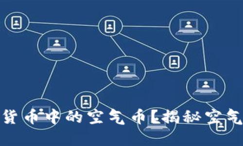 什么是数字加密货币中的空气币？揭秘空气币的风险与机会