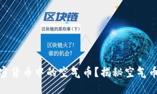 什么是数字加密货币中的空气币？揭秘空气币的风险与机会