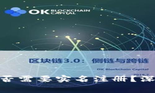 ### Tokenim是否需要实名注册？深度解析与常见问题