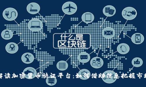 全面解读加密货币快讯平台：如何借助信息把握市场先机