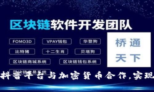 如何通过抖音平台与加密货币合作，实现品牌共赢