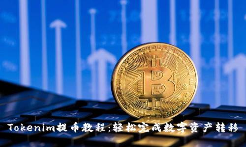 Tokenim提币教程：轻松完成数字资产转移