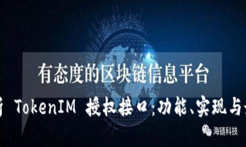 全面解析 TokenIM 授权接口：功能、实现与最佳实践