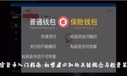 加密货币入门指南：初学者必知的关键概念与投资策略