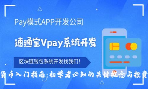 加密货币入门指南：初学者必知的关键概念与投资策略
