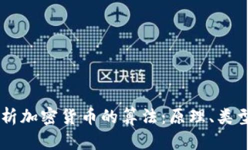 全面解析加密货币的算法：原理、类型与应用
