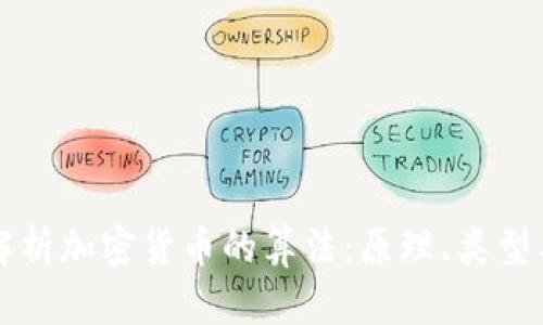全面解析加密货币的算法：原理、类型与应用