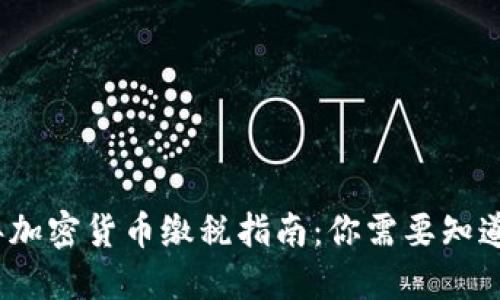 2023年加密货币缴税指南：你需要知道的一切