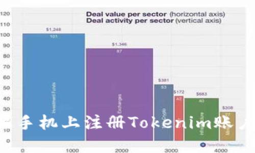 如何在苹果手机上注册Tokenim账户：详细指南