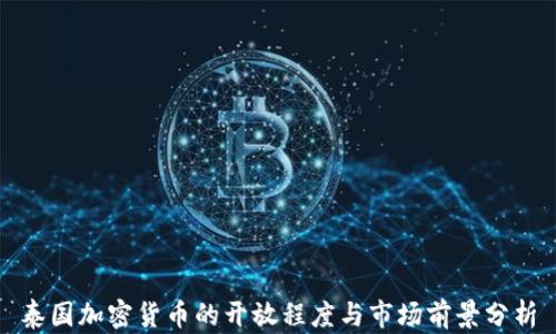 
泰国加密货币的开放程度与市场前景分析