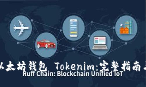 如何开发以太坊钱包 Tokenim：完整指南与实用技巧