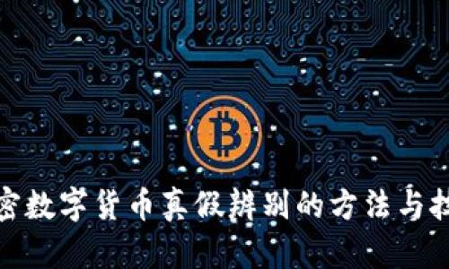 加密数字货币真假辨别的方法与技巧