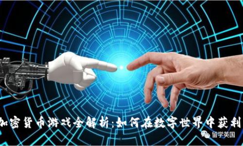 加密货币游戏全解析：如何在数字世界中获利？