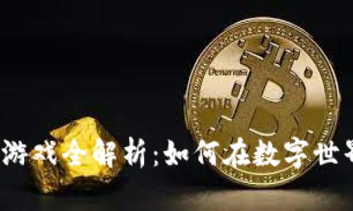 加密货币游戏全解析：如何在数字世界中获利？