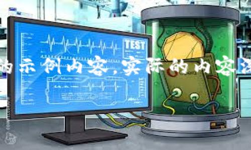 注意：以下是一个关于“加密货币行业研究讲师”主题的示例内容。实际的内容深度和字数可能需根据具体需求和研究来进一步拓展。

成为优秀的加密货币行业研究讲师的必备技巧