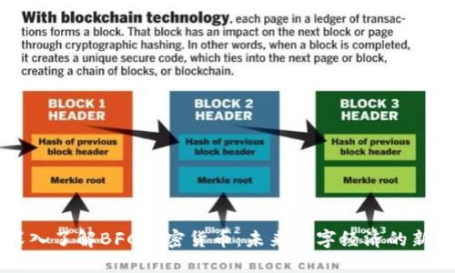 深入了解BFC加密货币：未来数字经济的新星