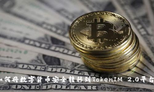 如何将数字货币安全转移到TokenIM 2.0平台？
