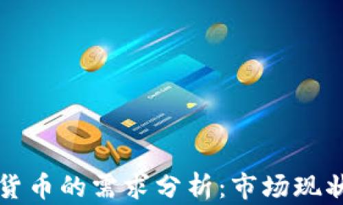 
中国对加密货币的需求分析：市场现状与未来趋势