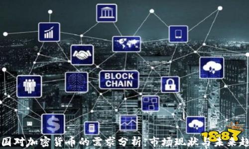 
中国对加密货币的需求分析：市场现状与未来趋势