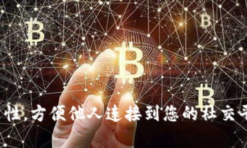 在Tokenim等平台上创建身份名（或用户名）时，可以考虑以下几个要素来确保您的身份名既吸引人又易于记忆：

1. **个性化**：选择一个能够代表您个性或兴趣的名字。例如，您可以使用您的昵称、爱好或相关词汇。

2. ****：避免使用过于复杂或难以拼写的单词。简短、简单的名字通常更容易被记住。

3. **相关性**：选择的名字应与您的活动领域或兴趣相关，如技术、艺术、音乐等，这样可以帮助其他用户快速了解您。

4. **避免特殊字符**：尽量避免使用过多特殊字符或数字，以保持名称的清晰度。

5. **检查可用性**：在确定名字之前，确保该名字在Tokenim上是可用的。

6. **搜索引擎**：如果您希望更多的人找到您的资料，可以考虑使用与您内容相关的关键字作为用户名的一部分。

**示例**：
假设您是一个热爱音乐的人，可以考虑以下身份名：
- MusicLover123
- MelodyMaker
- EchoesOfSound

最终选择一个您觉得最能代表自己的名字即可。记得在选择后，尽量保持一致性，方便他人连接到您的社交平台或其他网络身份。如果您还有其他问题或需要进一步的帮助，请随时告知！